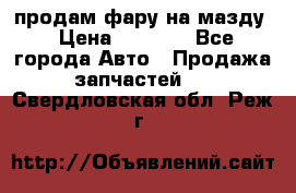 продам фару на мазду › Цена ­ 9 000 - Все города Авто » Продажа запчастей   . Свердловская обл.,Реж г.